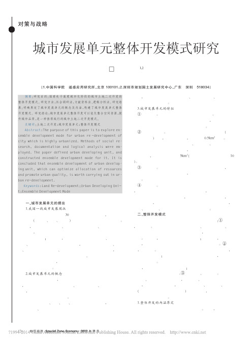 城市发展单元整体开发模式研究_姜仁荣