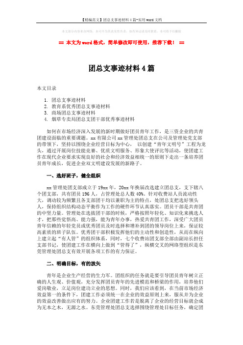 【精编范文】团总支事迹材料4篇-实用word文档 (9页)