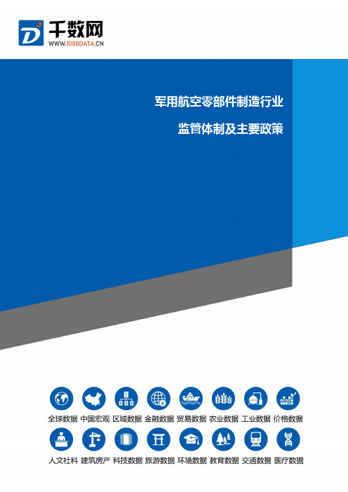 军用航空零部件制造行业监管体制及主要政策
