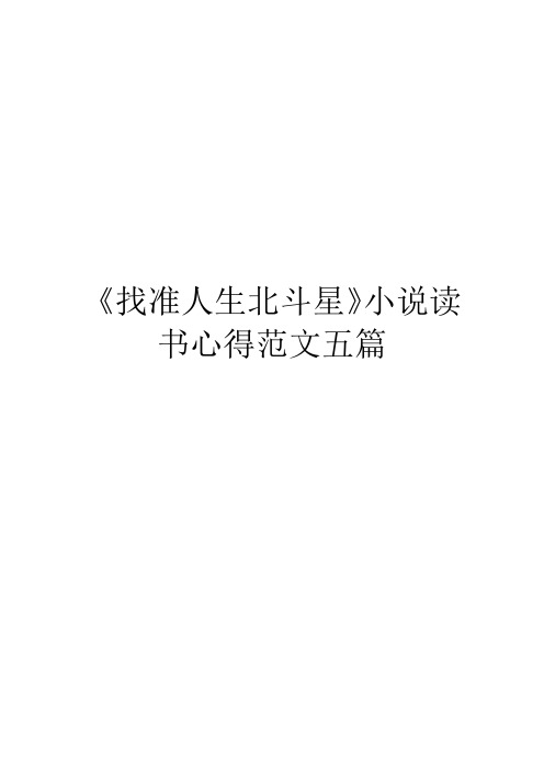 《找准人生北斗星》小说读书心得范文五篇