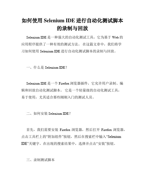 如何使用Selenium IDE进行自动化测试脚本的录制与回放