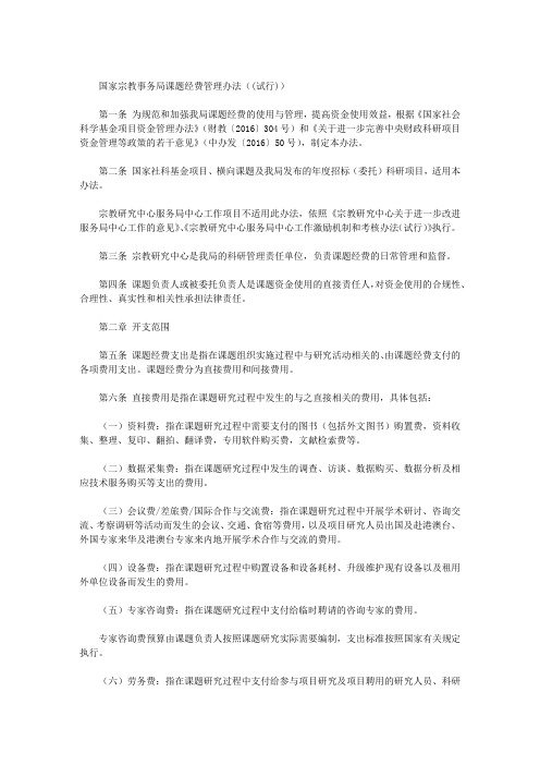 国家宗教事务局课题经费管理办法((试行))