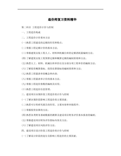 造价师复习资料精华