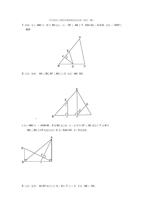 平行线与三角形内角和的综合应用每日一题及答案