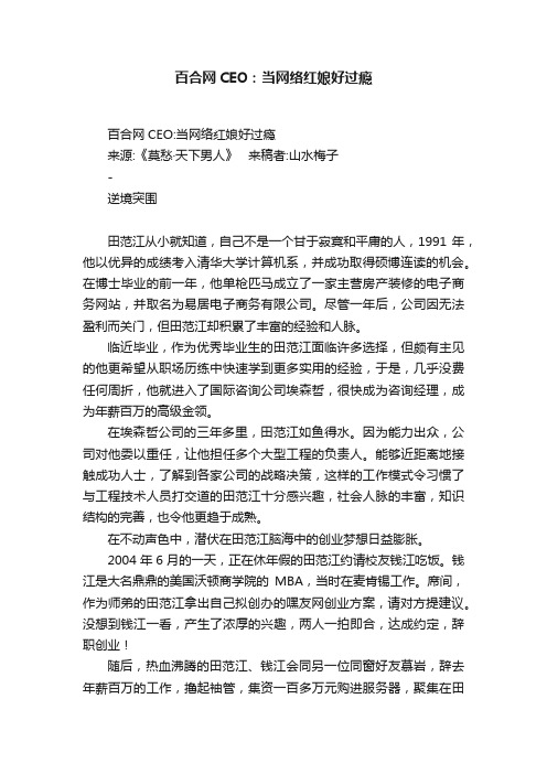 百合网CEO：当网络红娘好过瘾