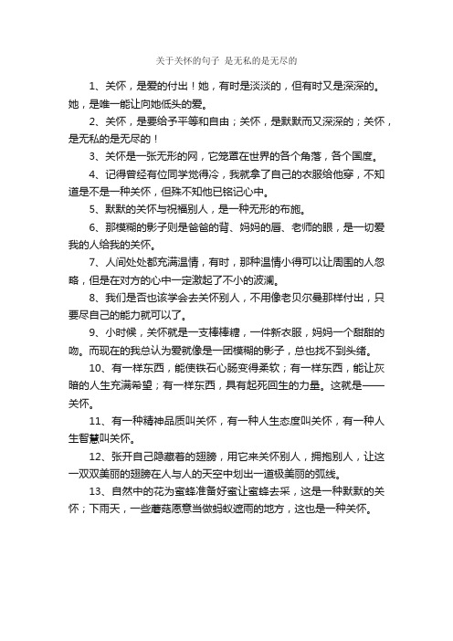 关于关怀的句子是无私的是无尽的_唯美的句子