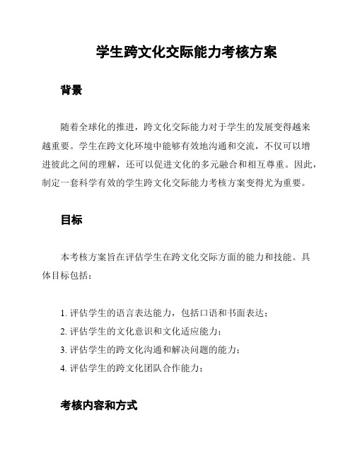 学生跨文化交际能力考核方案