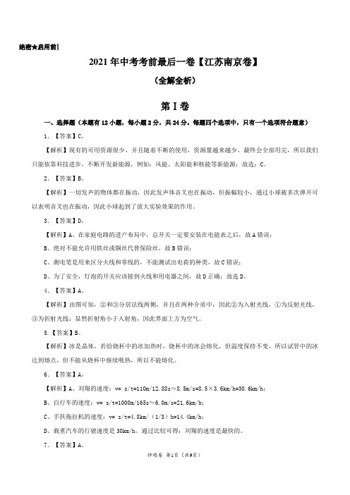 物理-(江苏南京卷)【试题猜想】2021年中考考前最后一卷(全解全析)