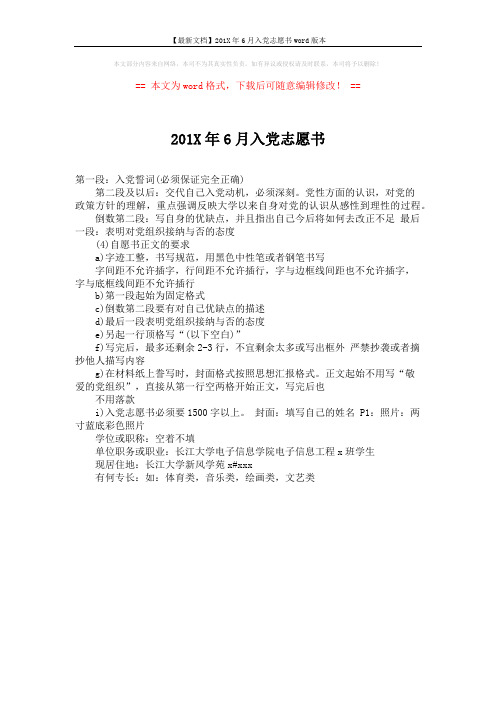 【最新文档】201X年6月入党志愿书word版本 (1页)