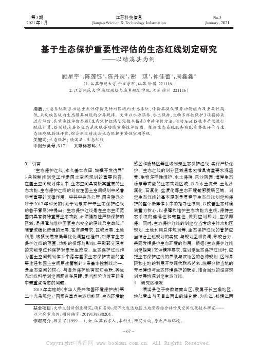 基于生态保护重要性评估的生态红线划定研究——以绩溪县为例