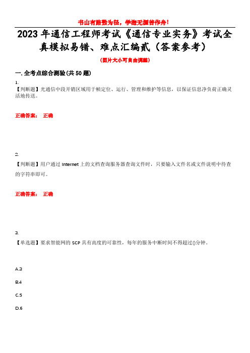 2023年通信工程师考试《通信专业实务》考试全真模拟易错、难点汇编贰(答案参考)试卷号：41