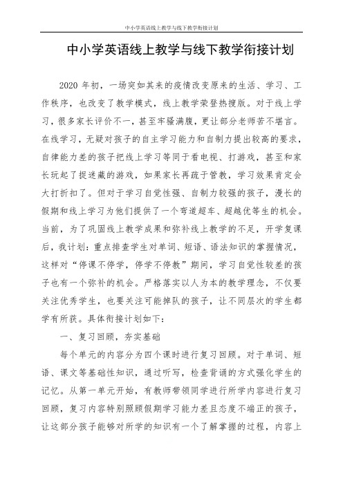 中小学英语线上教学与线下教学衔接计划 