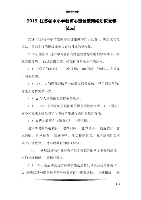 2019 江苏省中小学教师心理健康网络知识竞赛(doc)