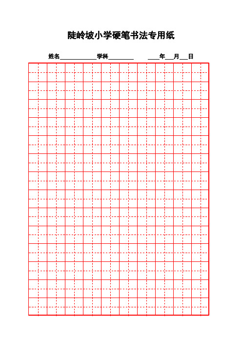 硬笔书法比赛专用纸模板(齐全)(可打印修改)