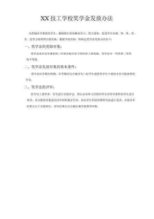 XX技工学校奖学金发放办法
