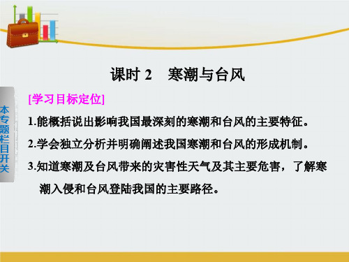 【精编】高中地理 2.2.2 寒潮与台风课件 湘教版选修5-精心整理