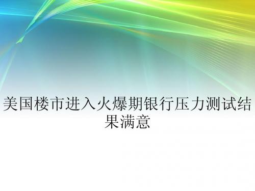 美国楼市进入火爆期银行压力测试结果满意