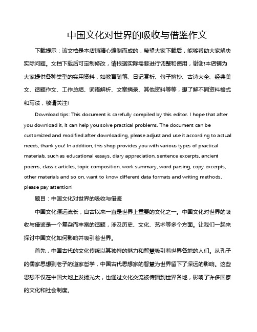 中国文化对世界的吸收与借鉴作文