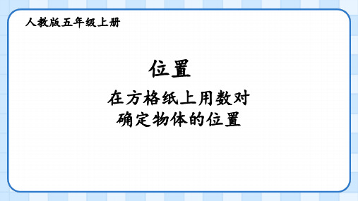 人教版五年级上册数学位置——在方格纸上用数对确定物体位置(课件)