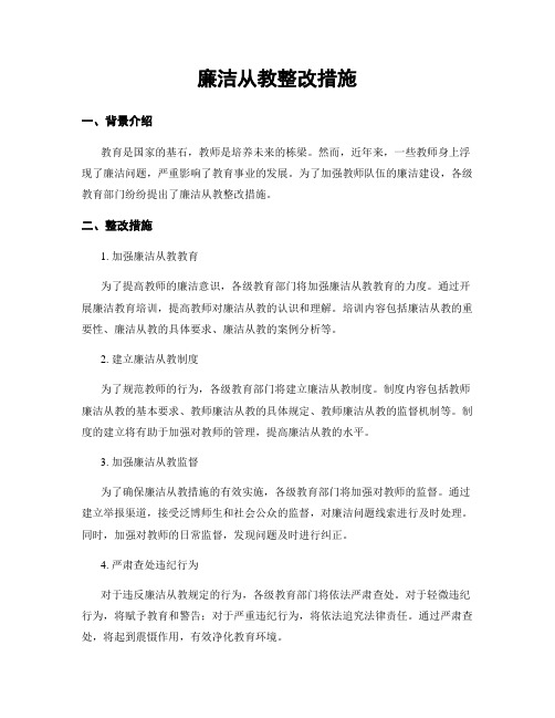 廉洁从教整改措施