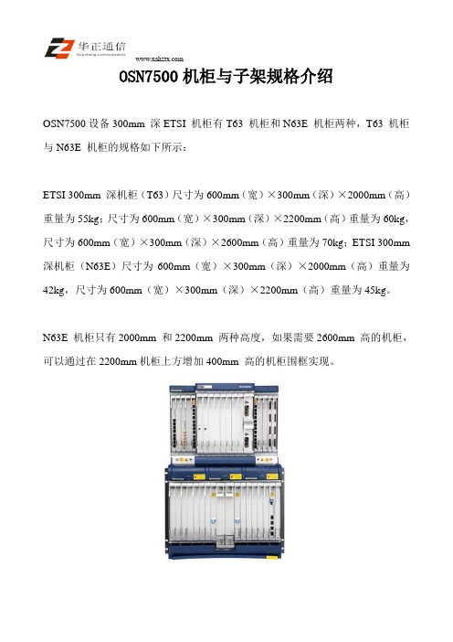 OSN7500机柜与子架规格介绍