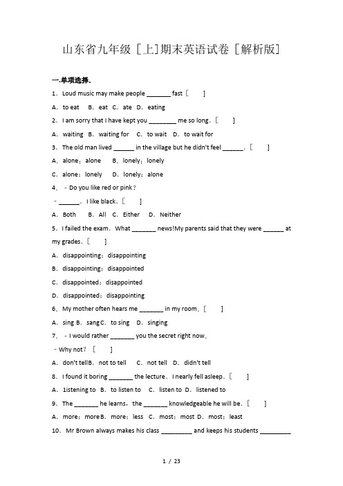 山东省九年级(上)期末英语试卷(解析版)