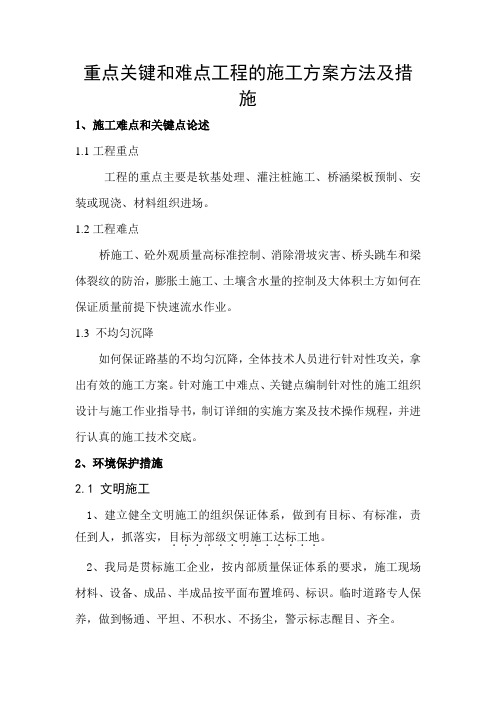 重点关键和难点工程的施工方案方法及措施