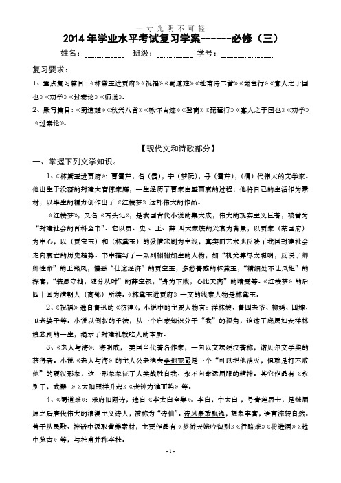 新人教版高中语文必修三学业水平考试复习学案(已编辑好).doc