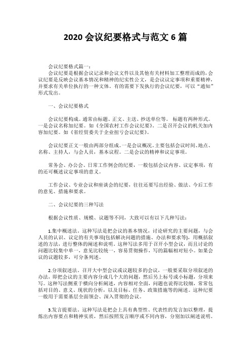 2020会议纪要格式与范文6篇