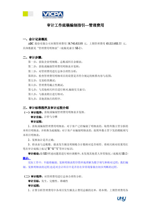 53 审计工作底稿编制指引——管理费用