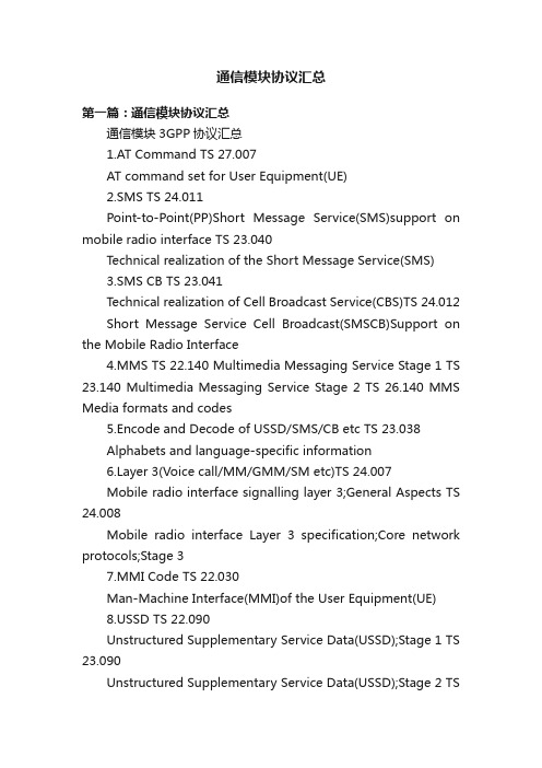 通信模块协议汇总