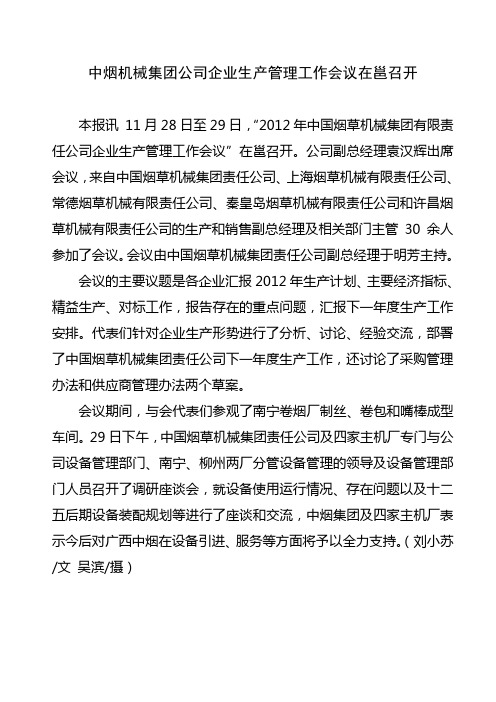 中烟机集团企业生产管理工作会议在邕召开