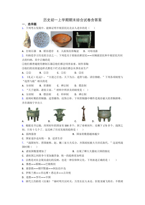 历史初一上学期期末综合试卷含答案