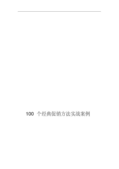 100个经典促销方法实战案例