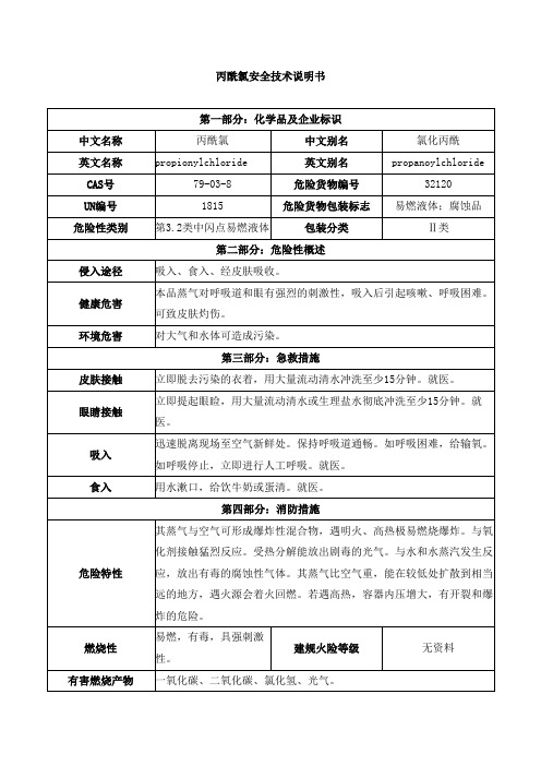 丙酰氯安全技术说明书