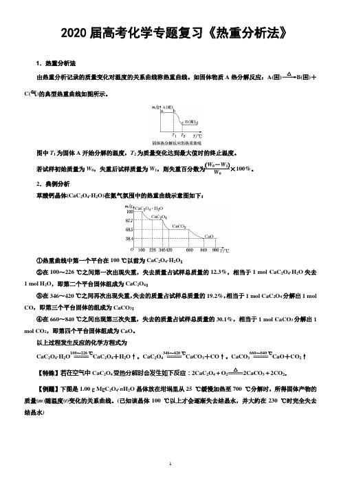 2020届高考化学微专题复习《热重分析法》