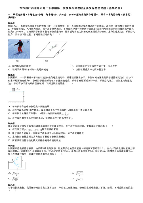 2024届广西北海市高三下学期第一次模拟考试理综全真演练物理试题(基础必刷)