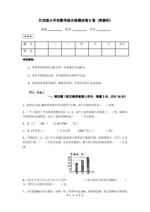 江西版小升初数学综合检测试卷D卷 (附解析)