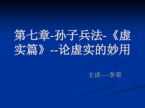 第七章孙子兵法《虚实篇》