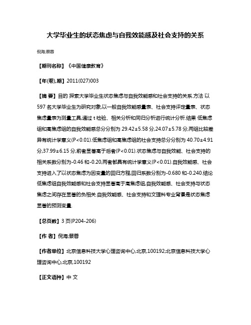 大学毕业生的状态焦虑与自我效能感及社会支持的关系