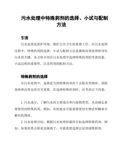 污水处理中特殊药剂的选择、小试与配制方法