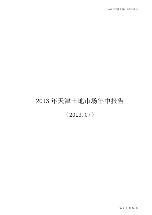 2013年天津土地市场年中报告
