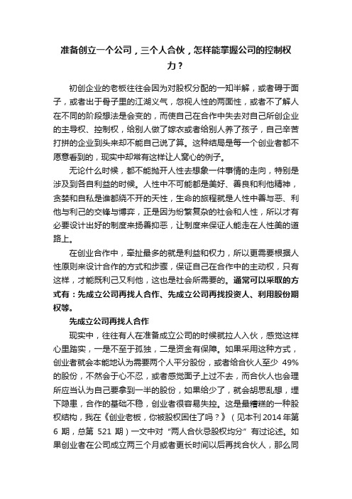 准备创立一个公司，三个人合伙，怎样能掌握公司的控制权力？