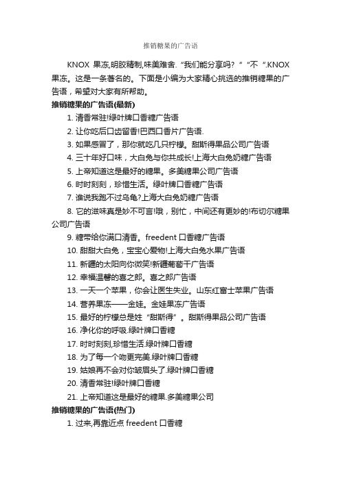 推销糖果的广告语_食品广告词_