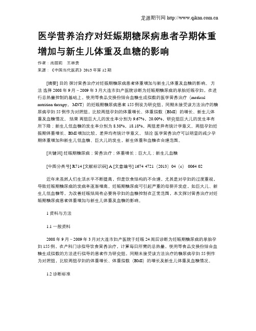 医学营养治疗对妊娠期糖尿病患者孕期体重增加与新生儿体重及血糖的影响