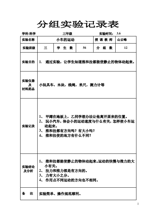 分组实验记录表三年