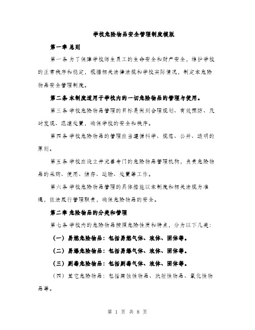 学校危险物品安全管理制度模版（三篇）