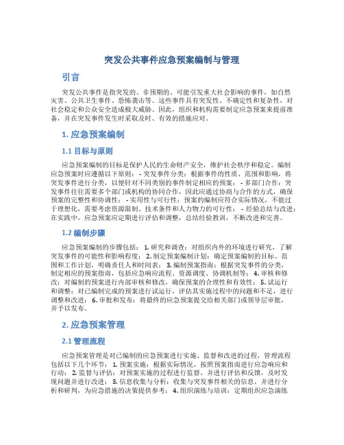 突发公共事件应急预案编制与管理