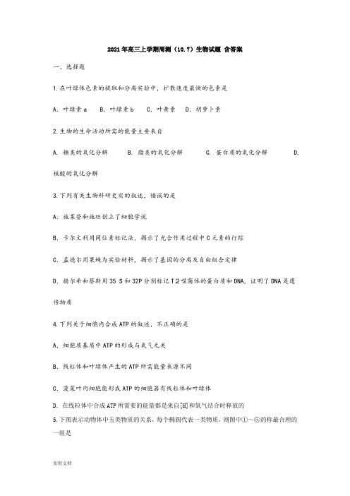 2021-2022年高三上学期周测(10.7)生物试题 含答案