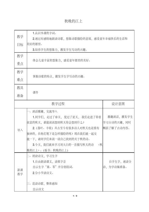 最新人教部编版四年级上册语文《秋晚的江上》教案